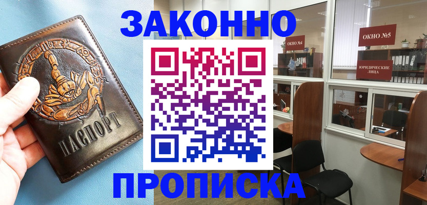 временная прописка в Аргуне